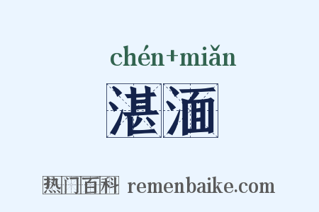 湛湎是什么意思的图片